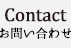 Contact – お問い合わせ –